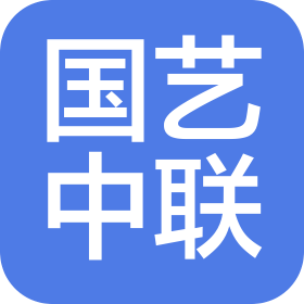 北京國藝中聯(lián)文投科技股份有限公司