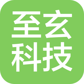 北京至玄科技有限公司