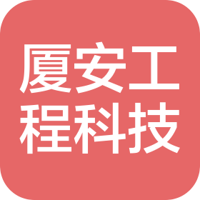 上海廈安工程科技有限公司