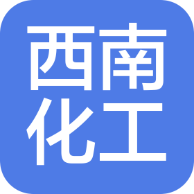 西南化工研究設(shè)計院有限公司