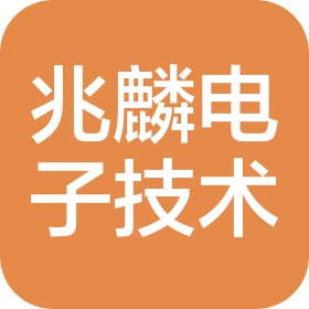 重庆兆麟电子技术有限公司成都分公司