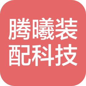 湖南腾曦装配式建筑科技有限公司