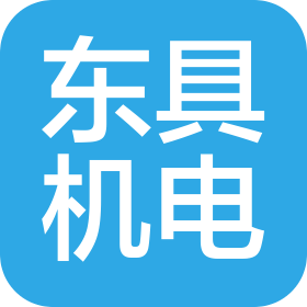 天津東具機(jī)電有限公司