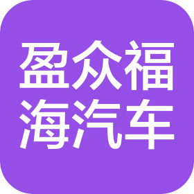 泉州盈众福海汽车销售有限公司