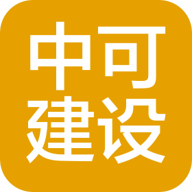 四川中可建設(shè)工程有限公司