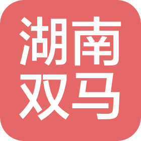 湖南双马新材料科技有限公司