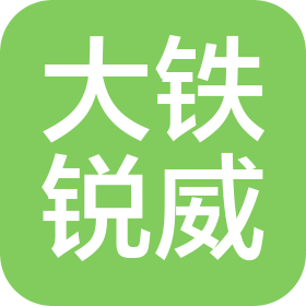 廣州大鐵銳威科技有限公司