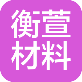 南京衡萱材料科技有限公司
