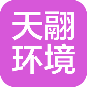 南京天翮環(huán)境科技有限公司