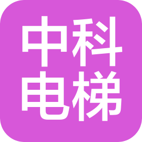 四川中科电梯有限公司