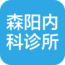 廣州市森陽(yáng)內(nèi)科診所有限公司