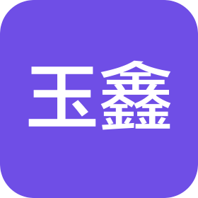 無錫市玉鑫壓鑄廠