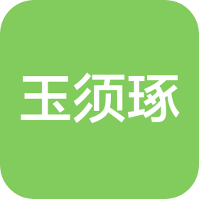 濟(jì)南玉須琢數(shù)據(jù)服務(wù)有限公司