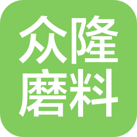 石家庄众隆磨料有限公司