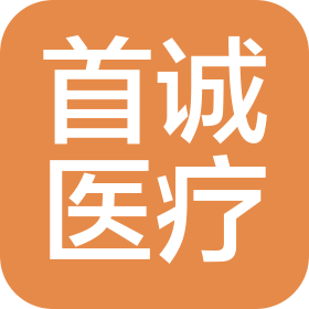 山东首诚医疗科技有限公司