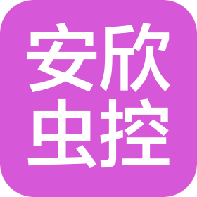 廣東安欣有害生物防治有限公司