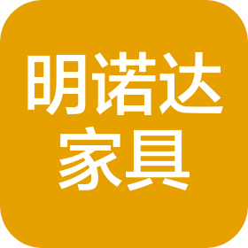 青島明諾達(dá)家具有限公司