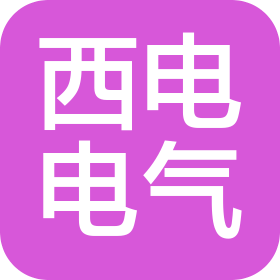 青島西電電氣發(fā)展有限公司