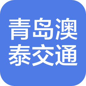 青島澳泰交通設(shè)備有限公司