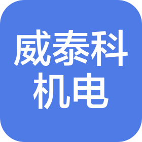 青岛威泰科机电技术有限公司