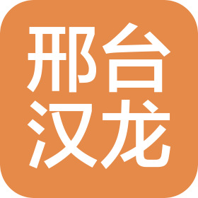 邢臺(tái)漢龍汽車銷售服務(wù)有限公司