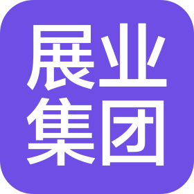 青島展業(yè)建設(shè)集團(tuán)有限公司