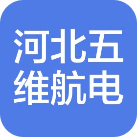 河北五維航電科技股份有限公司