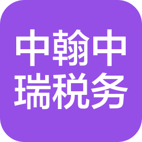河北中翰中瑞稅務(wù)師事務(wù)所有限公司