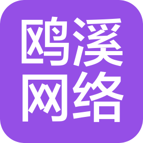 深圳市鷗溪網(wǎng)絡科技有限公司