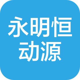 太原永明恒動(dòng)源電子有限公司