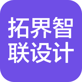 苏州拓界智联工业设计有限公司