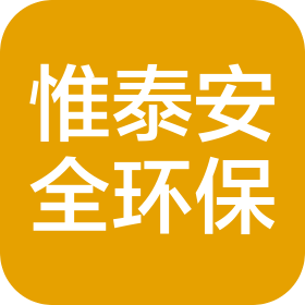 山西惟泰安全环保工程技术有限公司