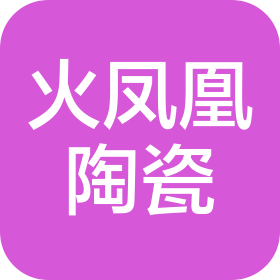 陕西火凤凰艺术陶瓷有限责任公司