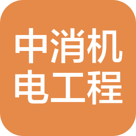 蘇州中消機(jī)電工程有限公司