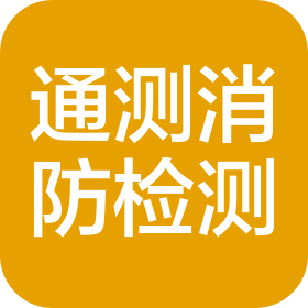 山西通測消防檢測股份有限公司