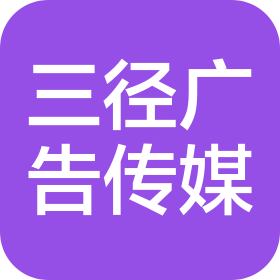 三径广告传媒(太原)有限责任公司
