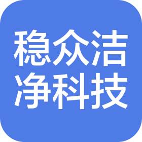 稳众洁净科技(苏州)有限公司