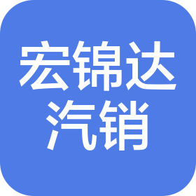 陜西宏錦達(dá)汽車銷售有限公司