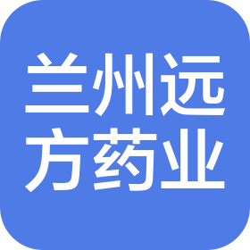 蘭州遠(yuǎn)方藥業(yè)有限責(zé)任公司
