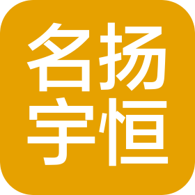 名揚(yáng)宇恒工程管理集團(tuán)有限公司新疆分公司