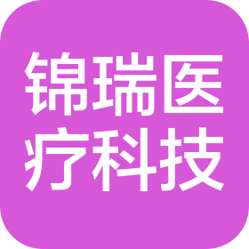 新疆錦瑞醫(yī)療科技有限公司