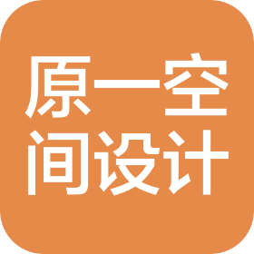 青島原一空間設(shè)計(jì)有限公司