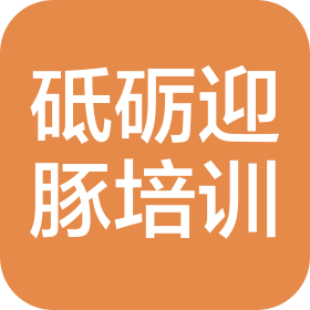 北京砥礪迎豚文化藝術(shù)培訓(xùn)有限公司