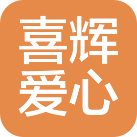 长春市绿园区喜辉爱心敬养院