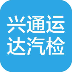 北京兴通运达汽车检测有限责任公司