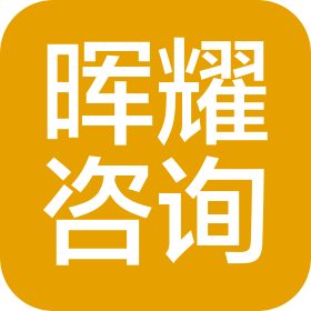 天津市晖耀管理咨询有限公司