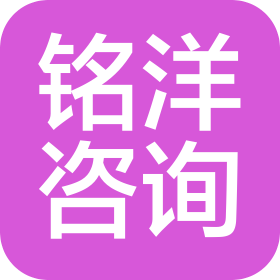 天津铭洋咨询有限公司