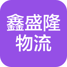 天津市鑫盛隆物流有限公司