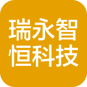天津瑞永智恒科技有限公司