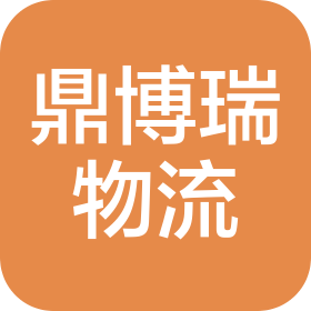 天津市鼎博瑞物流有限公司